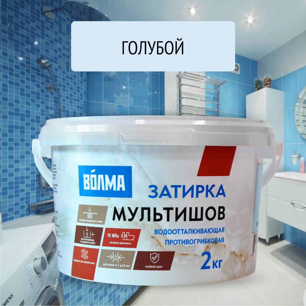 Смесь сухая затирочная "ВОЛМА-Мультишов" СG2 WA, ГОСТ Р 58271 (голубая), 2кг