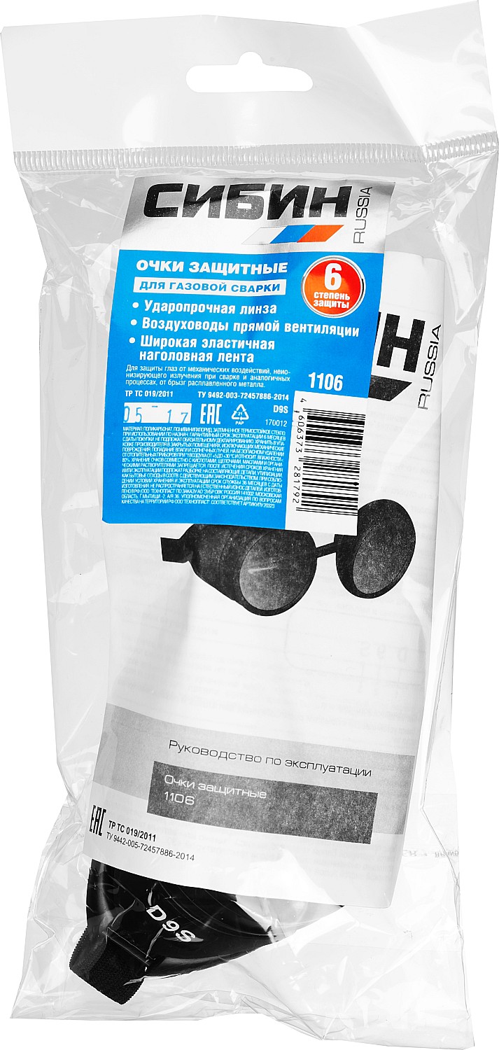 СИБИН закрытого типа, с прямой вентиляцией, защитные очки газосварщика (1106)