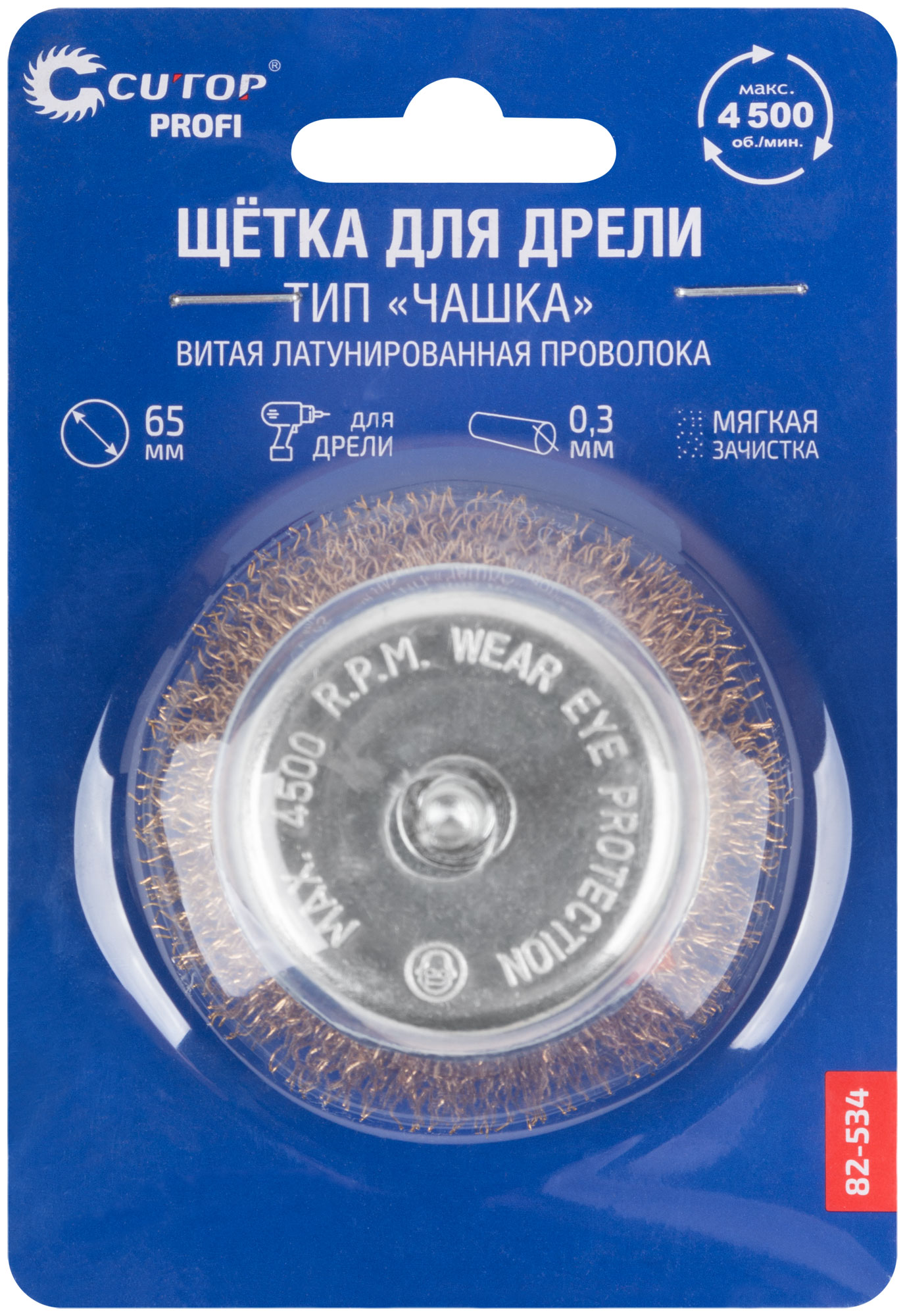 Щетка для дрели, тип "Чашка", латунированная витая проволока 0,3 мм, 65 мм, CUTOP Profi