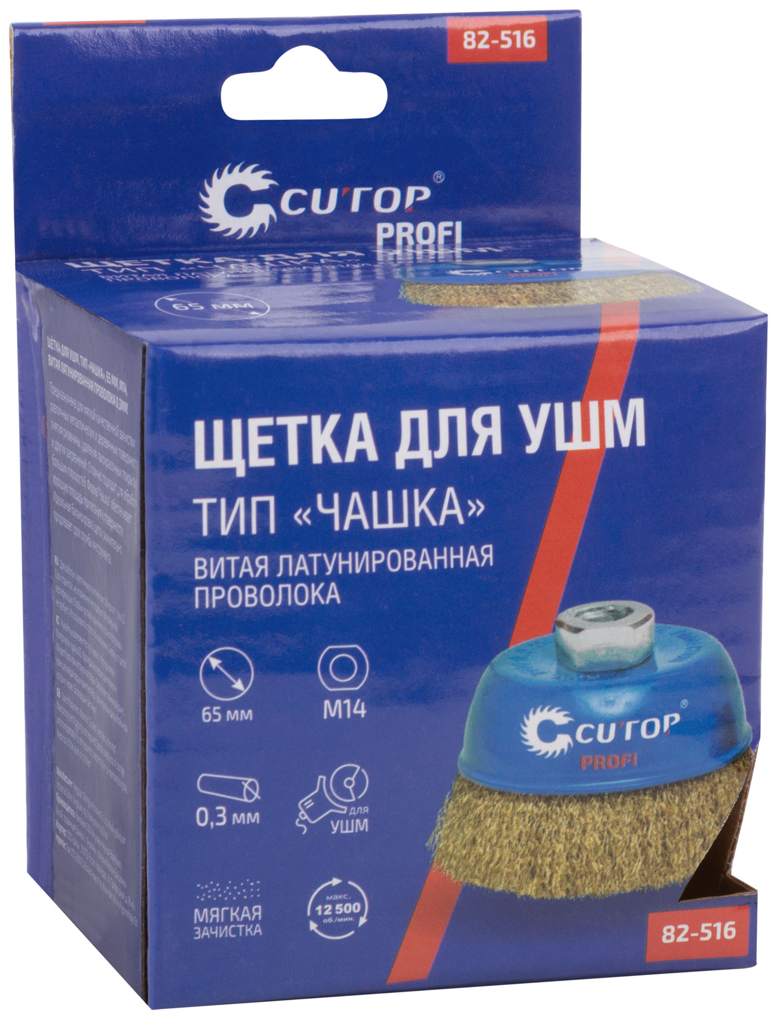 Щетка для УШМ, М14, тип "Чашка", латунированная витая проволока 0,3 мм,  65 мм, CUTOP Profi