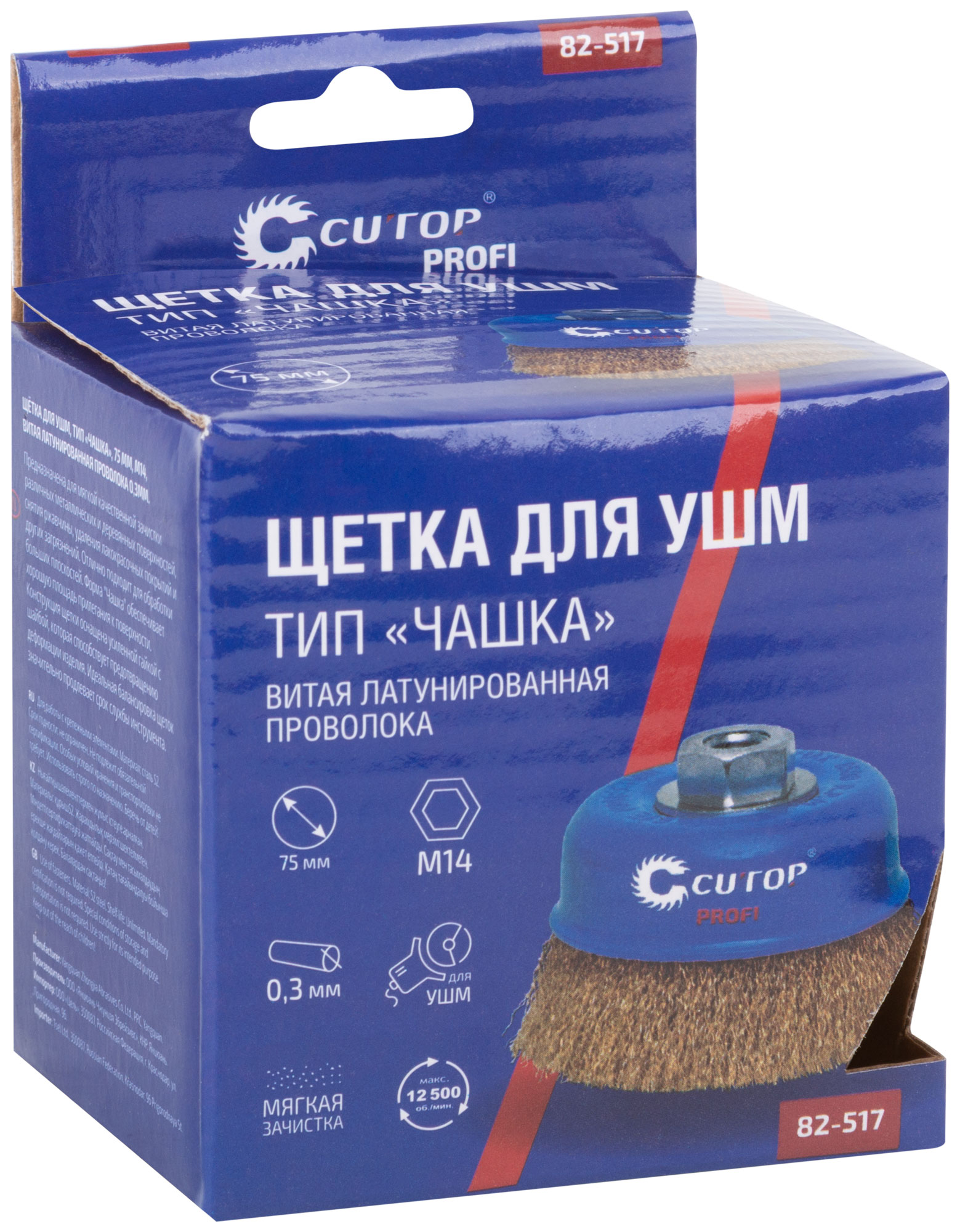 Щетка для УШМ, М14, тип "Чашка", латунированная витая проволока 0,3 мм,  75 мм, CUTOP Profi