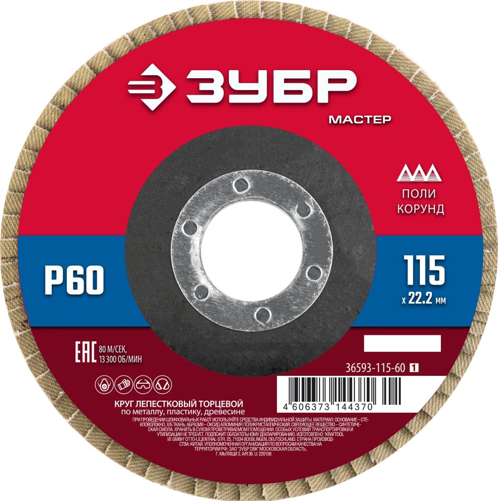 ЗУБР 115 x 22.2 мм, P60, КЛТ, Круг лепестковый торцевой (36593-115-60)