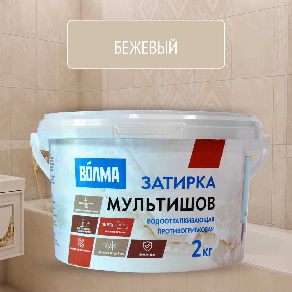 Смесь сухая затирочная "ВОЛМА-Мультишов" СG2 WA, ГОСТ Р 58271 (бежевая), 2кг