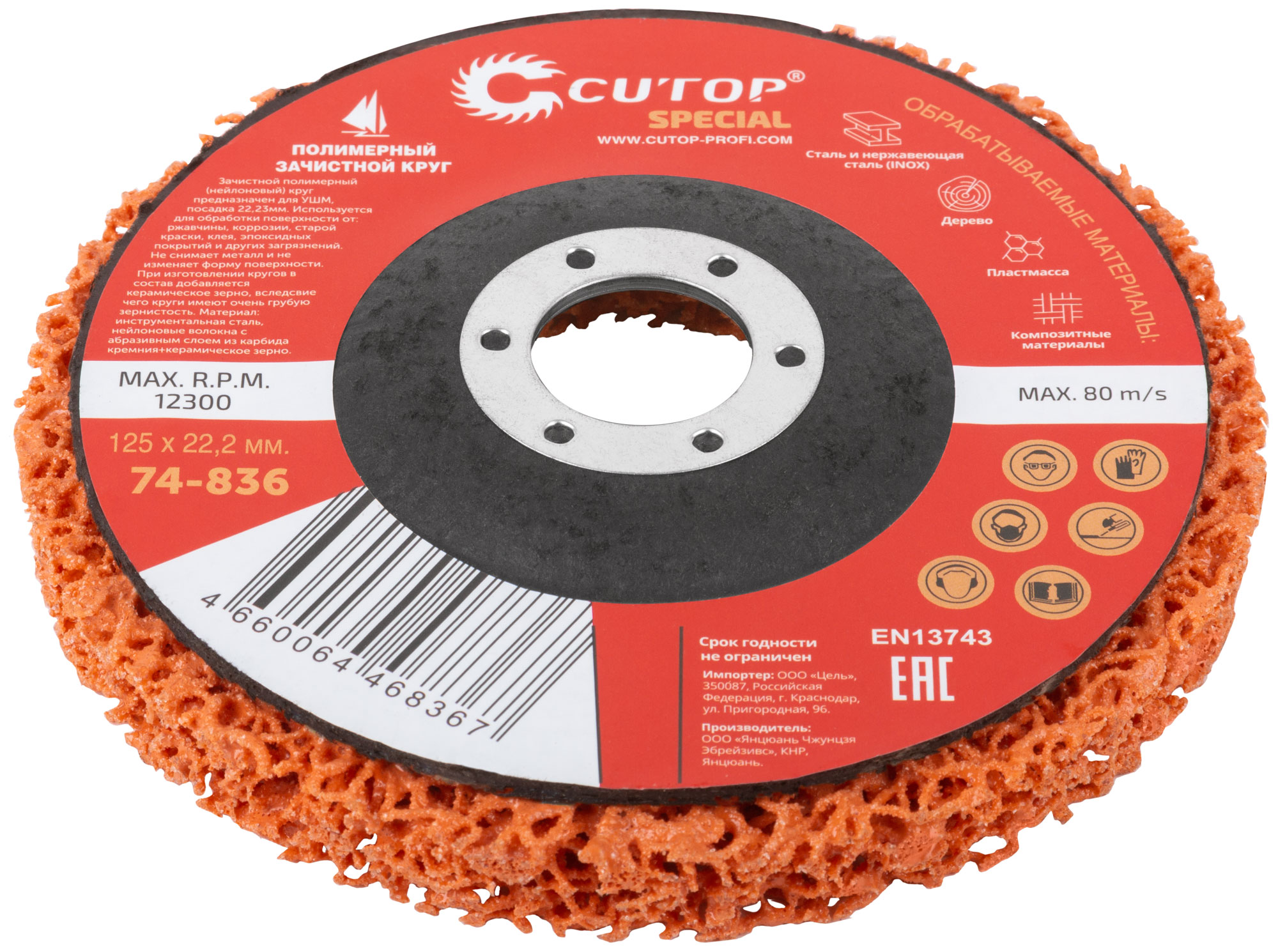 Круг зачистной полимерный для УШМ 125 х 22,2 мм, Cutop Special, оранжевый