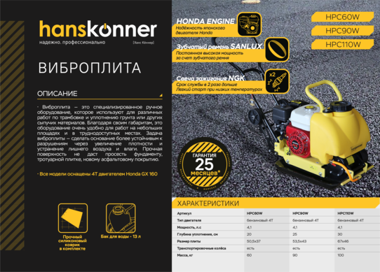 Виброплита Hanskonner HPC110W