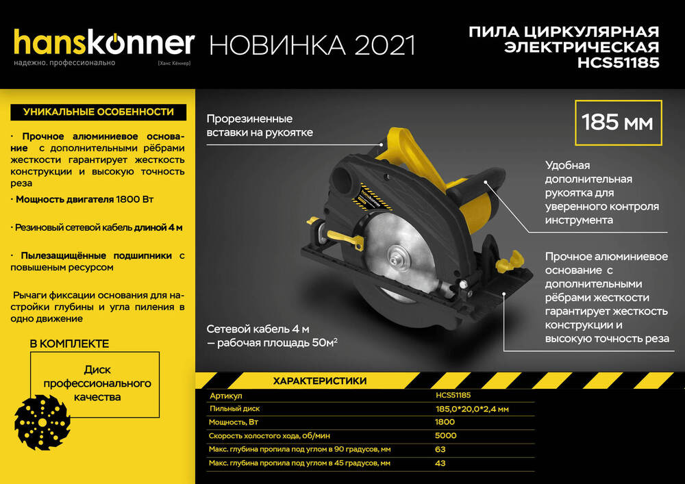 Дисковая циркулярная пила Hanskonner HCS51185